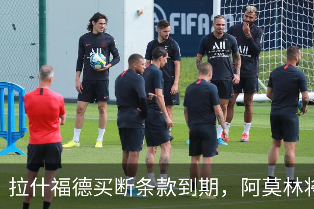 拉什福德买断条款到期，阿莫林将执教AC米兰，曼联止损1000万英镑