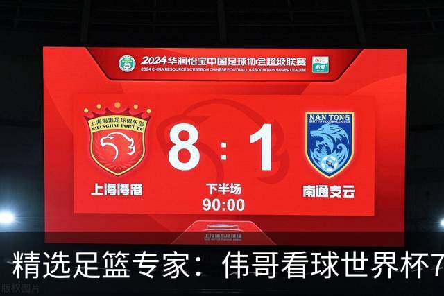 精选足篮专家：伟哥看球世界杯7连红+长线12中11