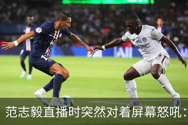 范志毅直播时突然对着屏幕怒吼：你们这帮人懂个球！董路带的这帮12岁孩子，在意大利踢了7场，全胜夺冠，点球干掉英超埃弗顿梯队，创造了亚洲球队的历史。回国后，等来的不是鲜花，而是铺天盖地的“业余炒作”、“博热度”。有人扒出董路九年自掏腰包5800万搞青训，不收钱、不签合同，就带孩子去海外踢90...