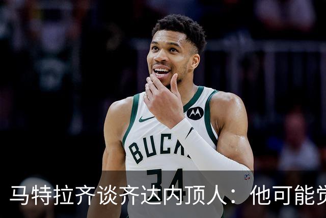 马特拉齐谈齐达内顶人：他可能觉得他比我强 我只是回应挑衅